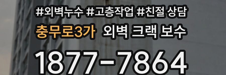 충무로3가 외벽 크랙 보수