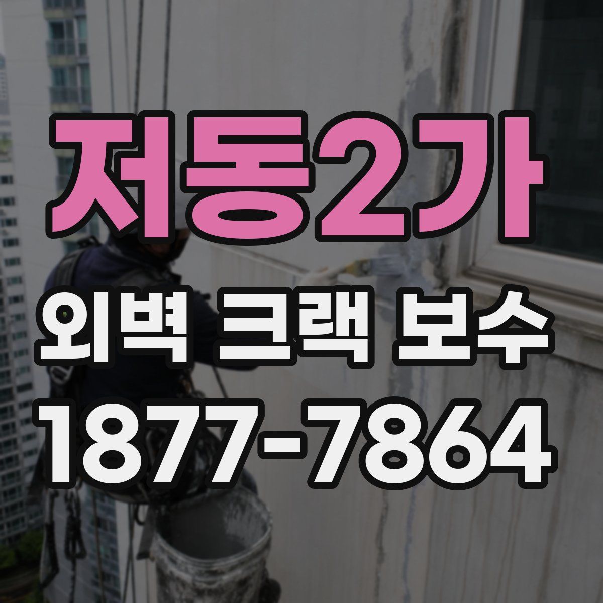 저동2가 외벽 크랙 보수