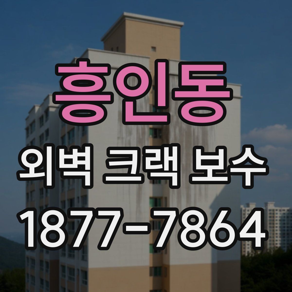흥인동 외벽 크랙 보수 시공 전 현장 상태 확인 과정
