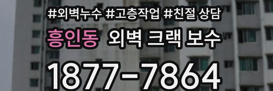 흥인동 외벽 크랙 보수