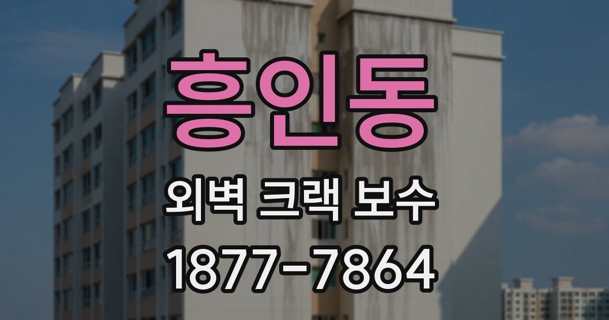 흥인동 외벽 크랙 보수