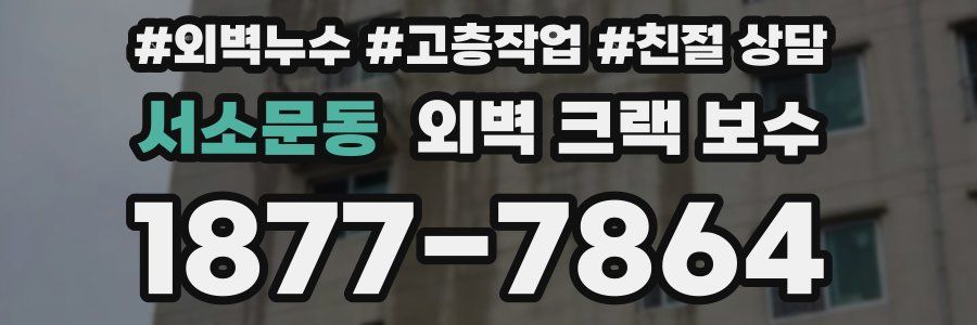 서소문동 외벽 크랙 보수