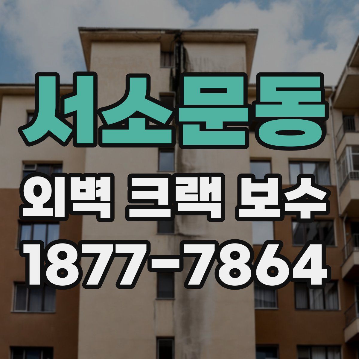 서소문동 외벽 크랙 보수