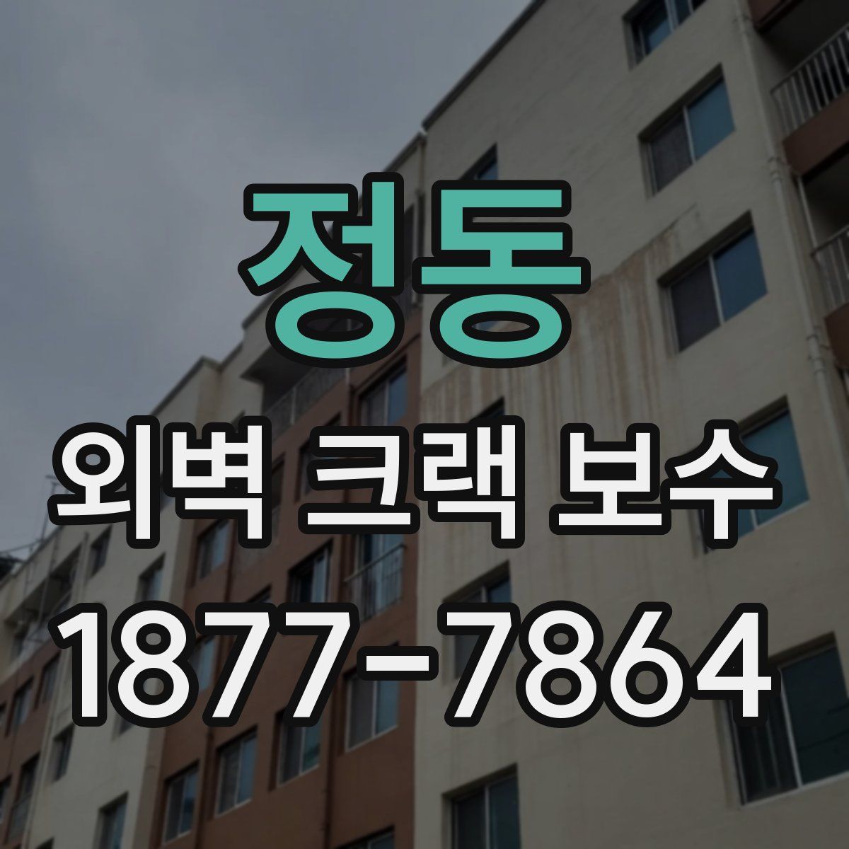 정동 외벽 크랙 보수