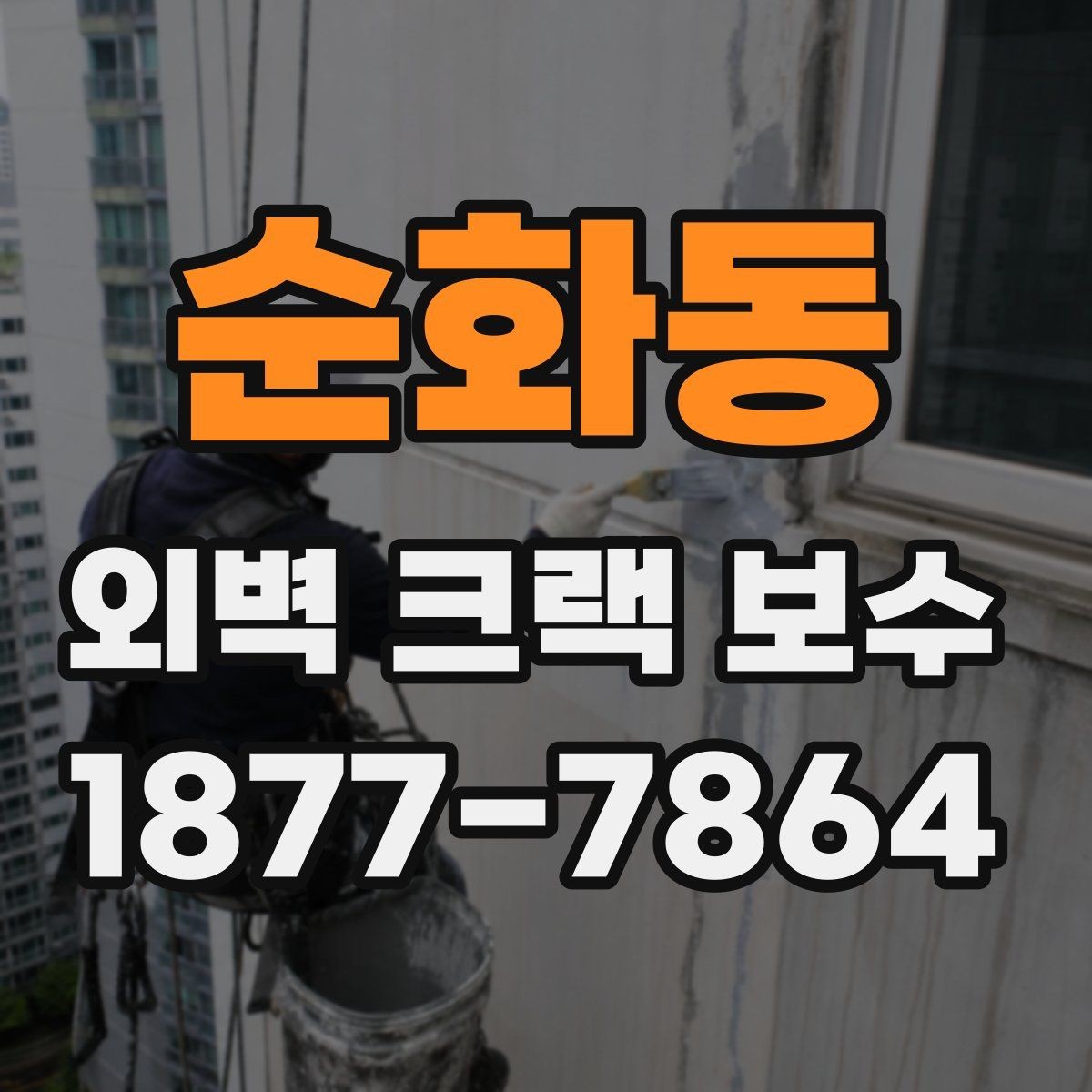 순화동 외벽 크랙 보수 진행 시 계절 영향을 받는 이유