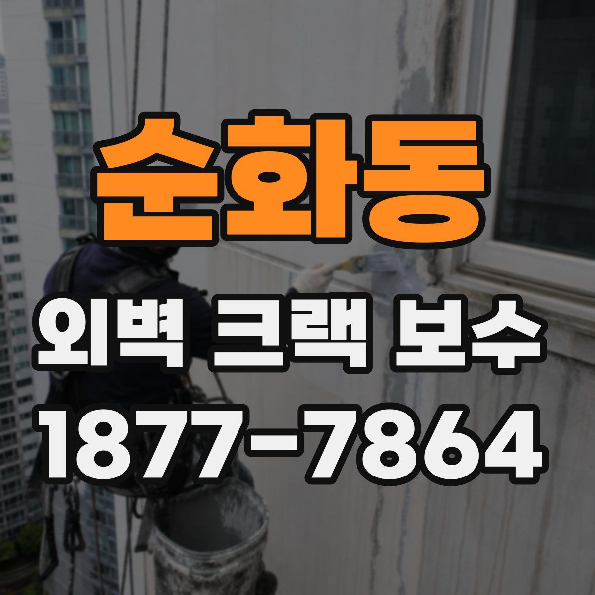 순화동 외벽 크랙 보수
