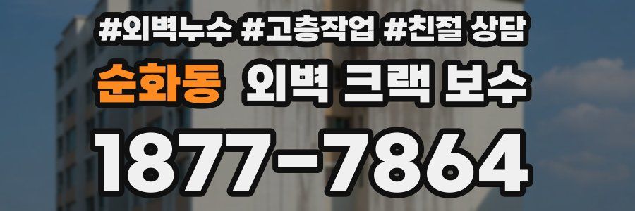 순화동 외벽 크랙 보수