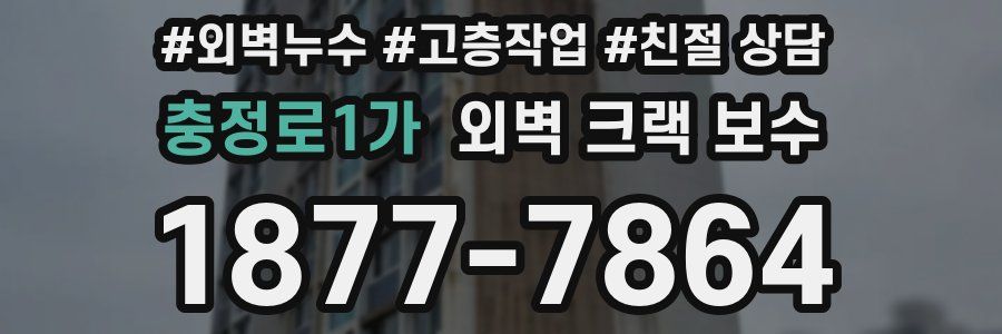 충정로1가 외벽 크랙 보수