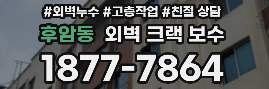 후암동 외벽 크랙 보수