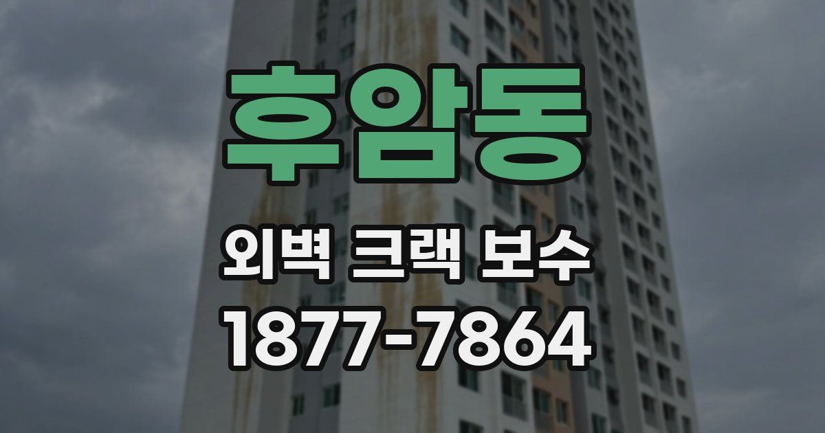 후암동 외벽 크랙 보수