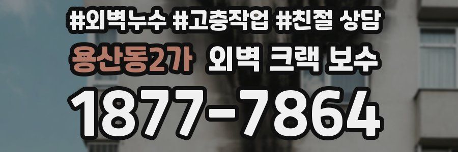 용산동2가 외벽 크랙 보수