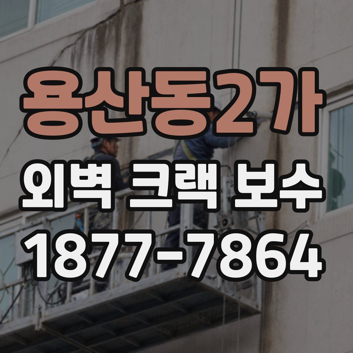 용산동2가 외벽 크랙 보수