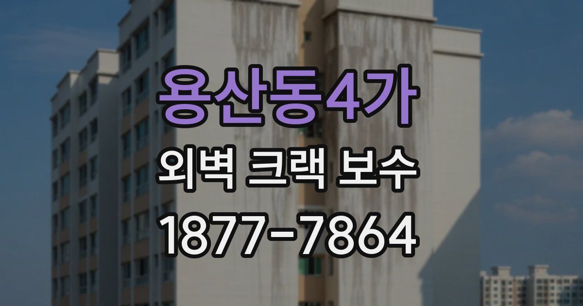 용산동4가 외벽 크랙 보수