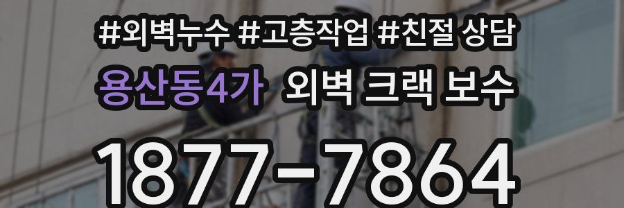 용산동4가 외벽 크랙 보수