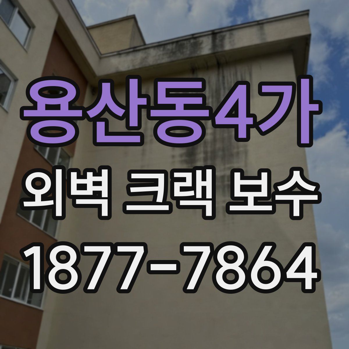 용산동4가 외벽 크랙 보수