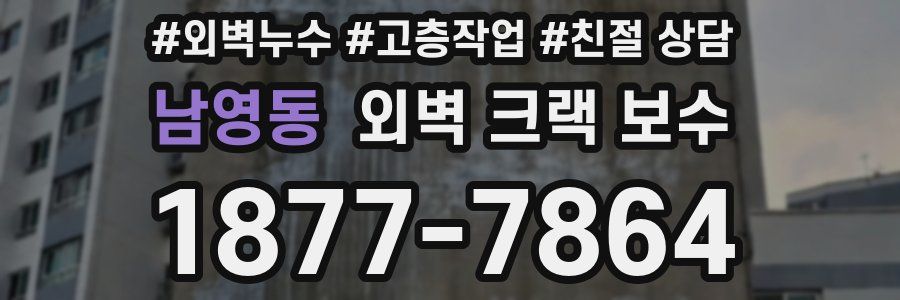 남영동 외벽 크랙 보수