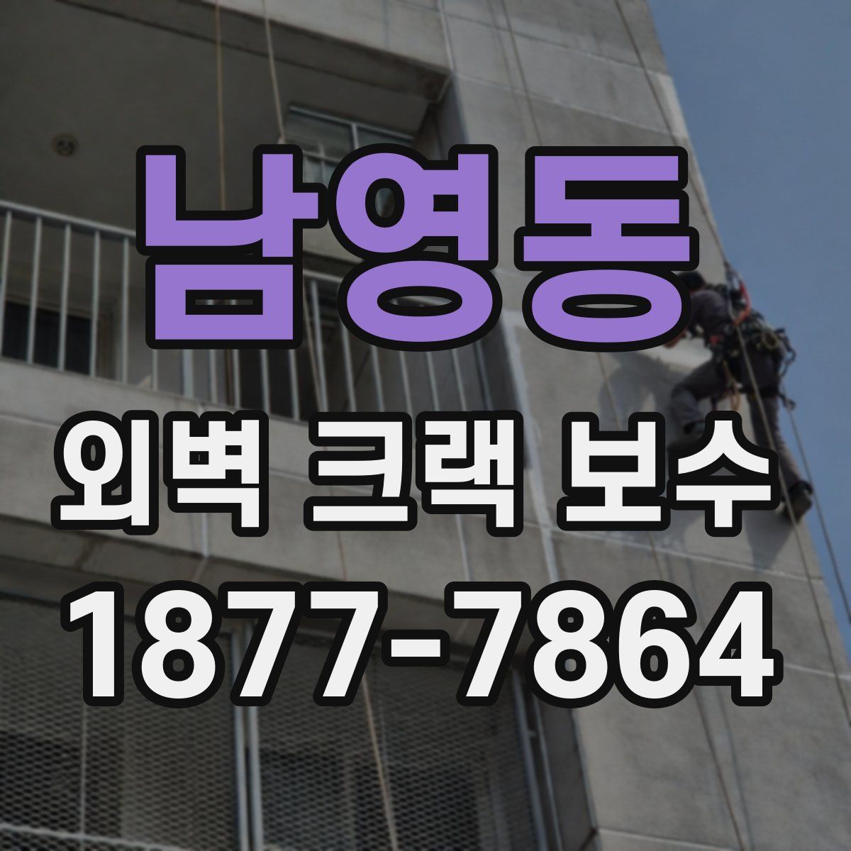 남영동 외벽 크랙 보수