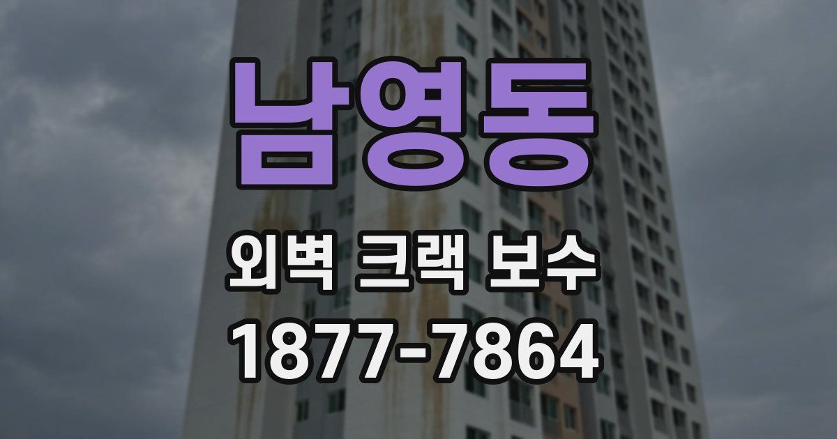 남영동 외벽 크랙 보수
