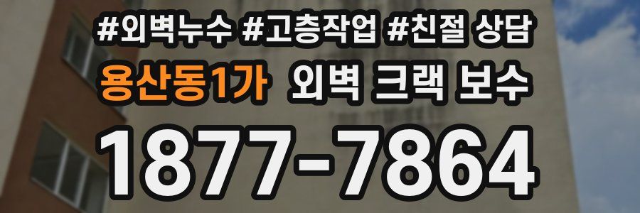 용산동1가 외벽 크랙 보수