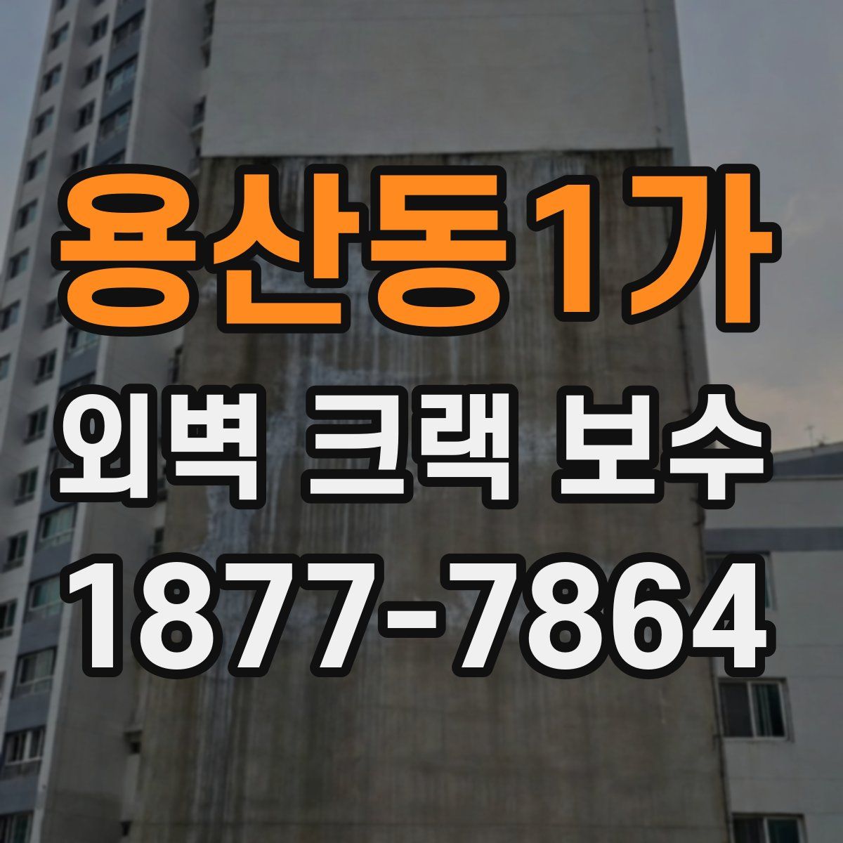 용산동1가 외벽 크랙 보수