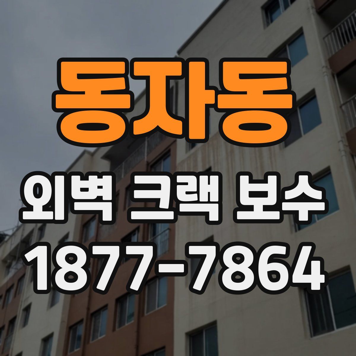 동자동 외벽 크랙 보수