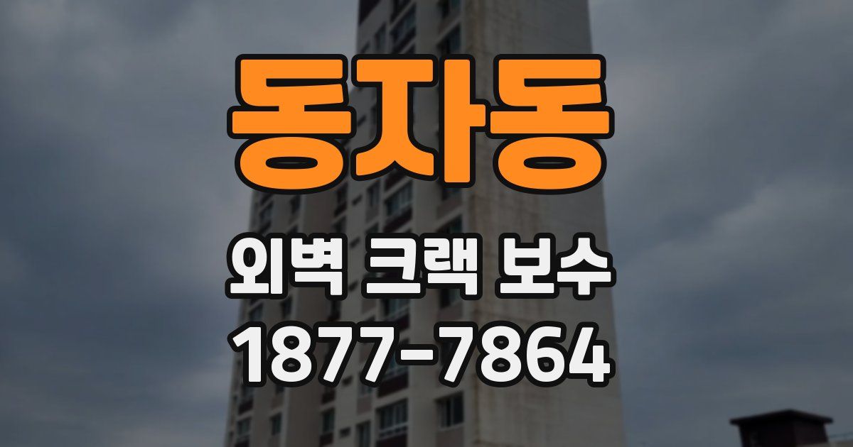 동자동 외벽 크랙 보수