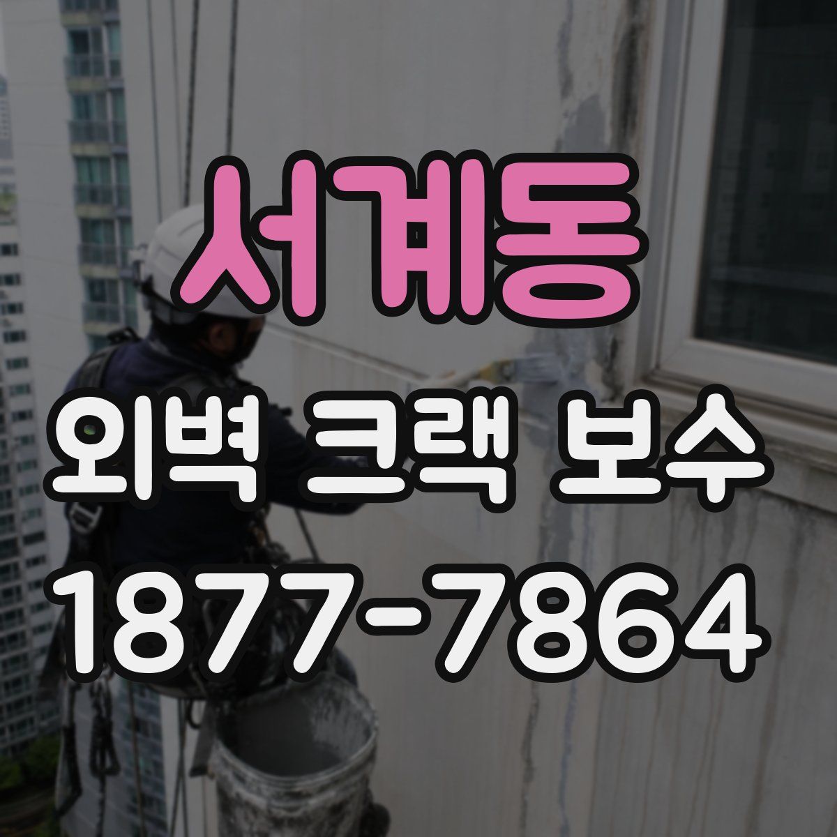 서계동 외벽 크랙 보수
