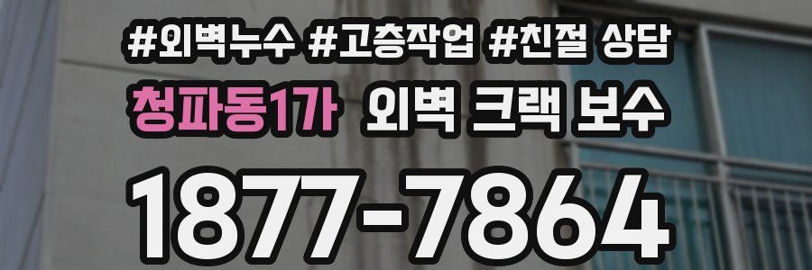 청파동1가 외벽 크랙 보수