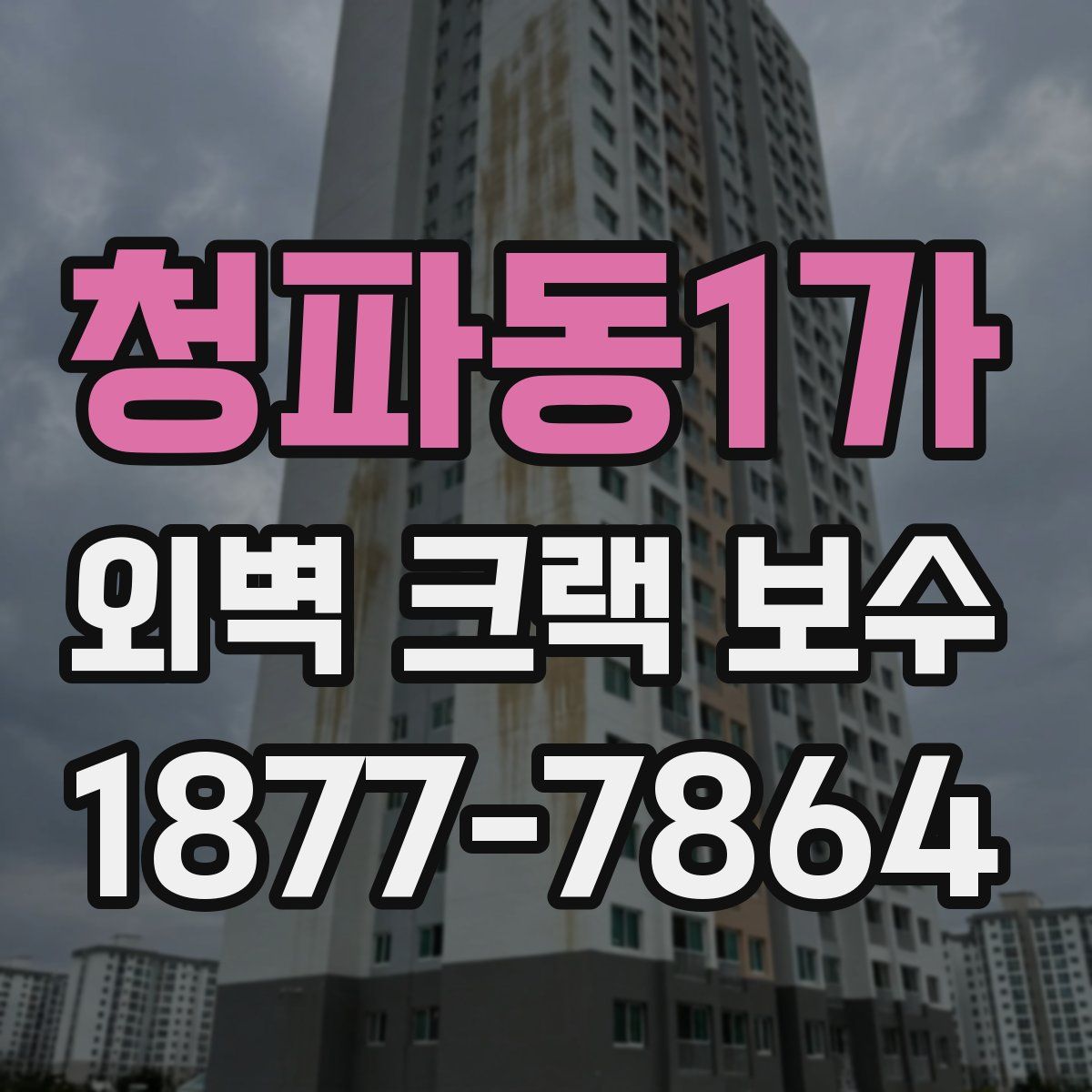 청파동1가 외벽 크랙 보수