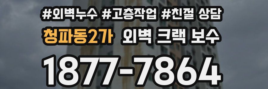 청파동2가 외벽 크랙 보수