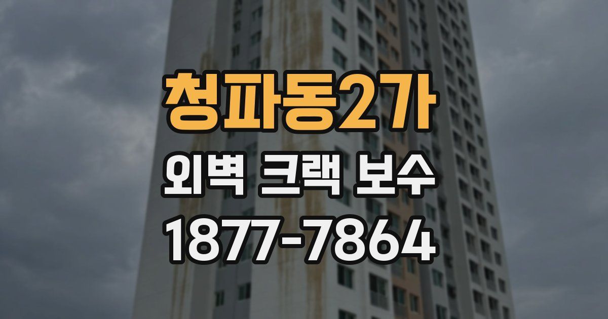 청파동2가 외벽 크랙 보수