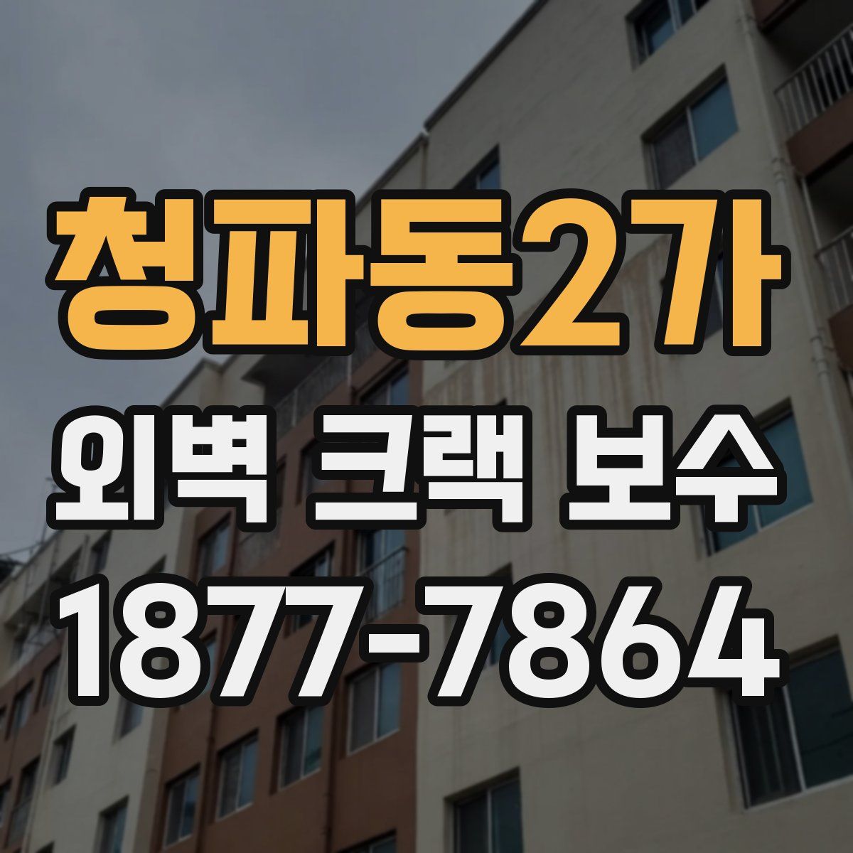청파동2가 외벽 크랙 보수