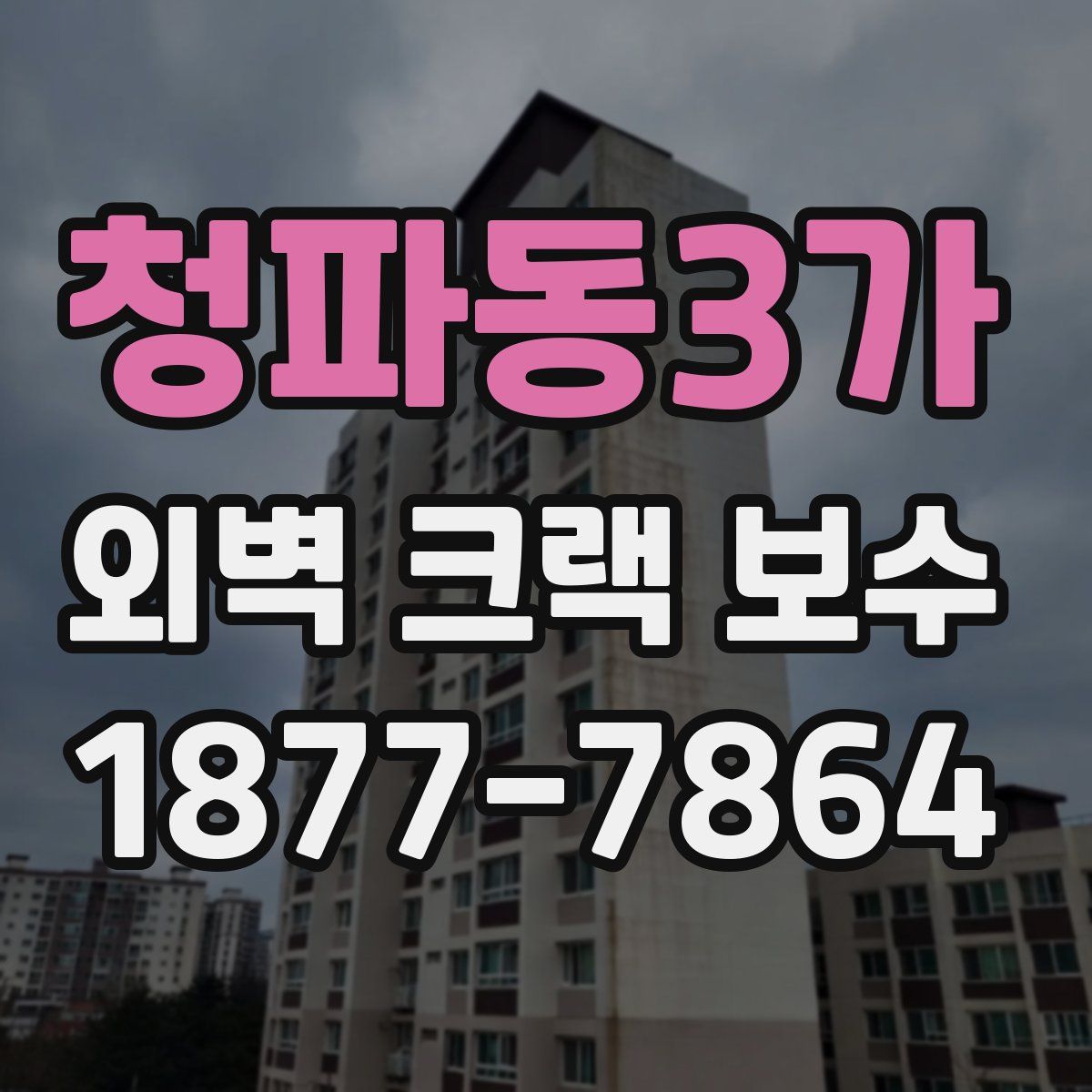 청파동3가 외벽 크랙 보수
