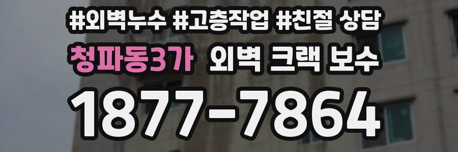 청파동3가 외벽 크랙 보수