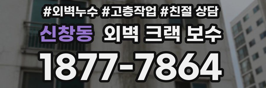 신창동 외벽 크랙 보수