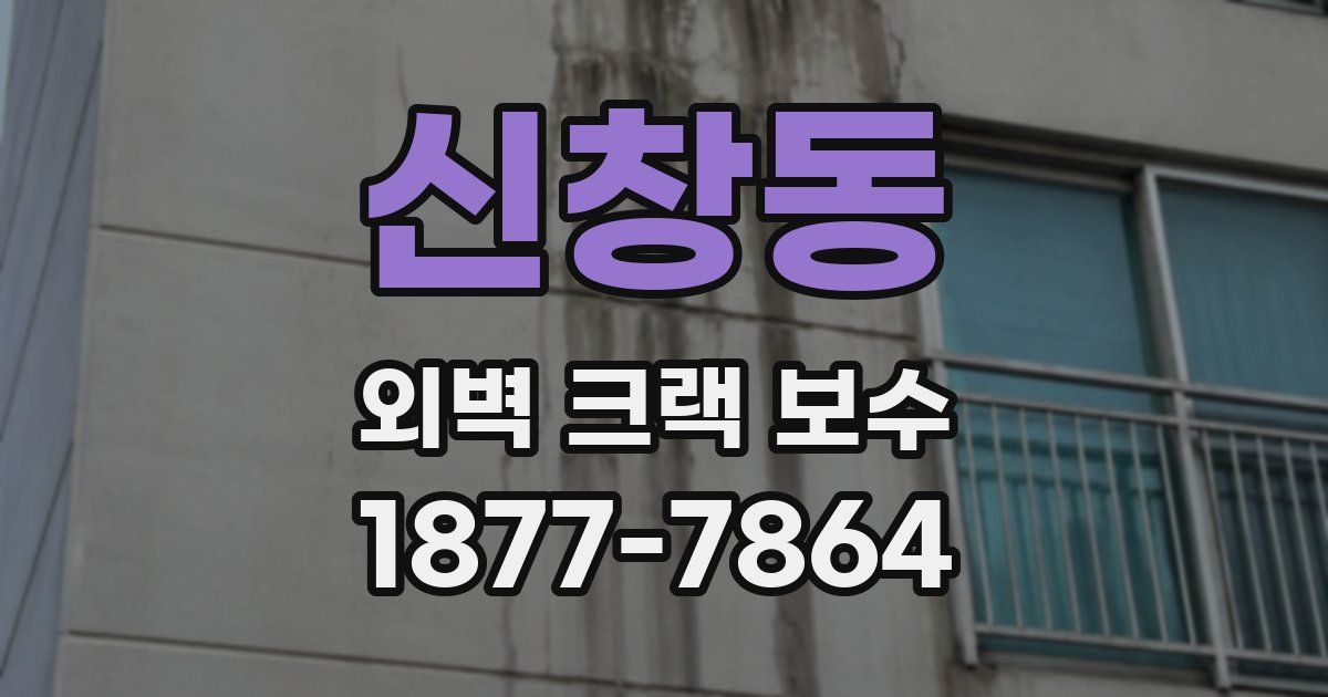 신창동 외벽 크랙 보수