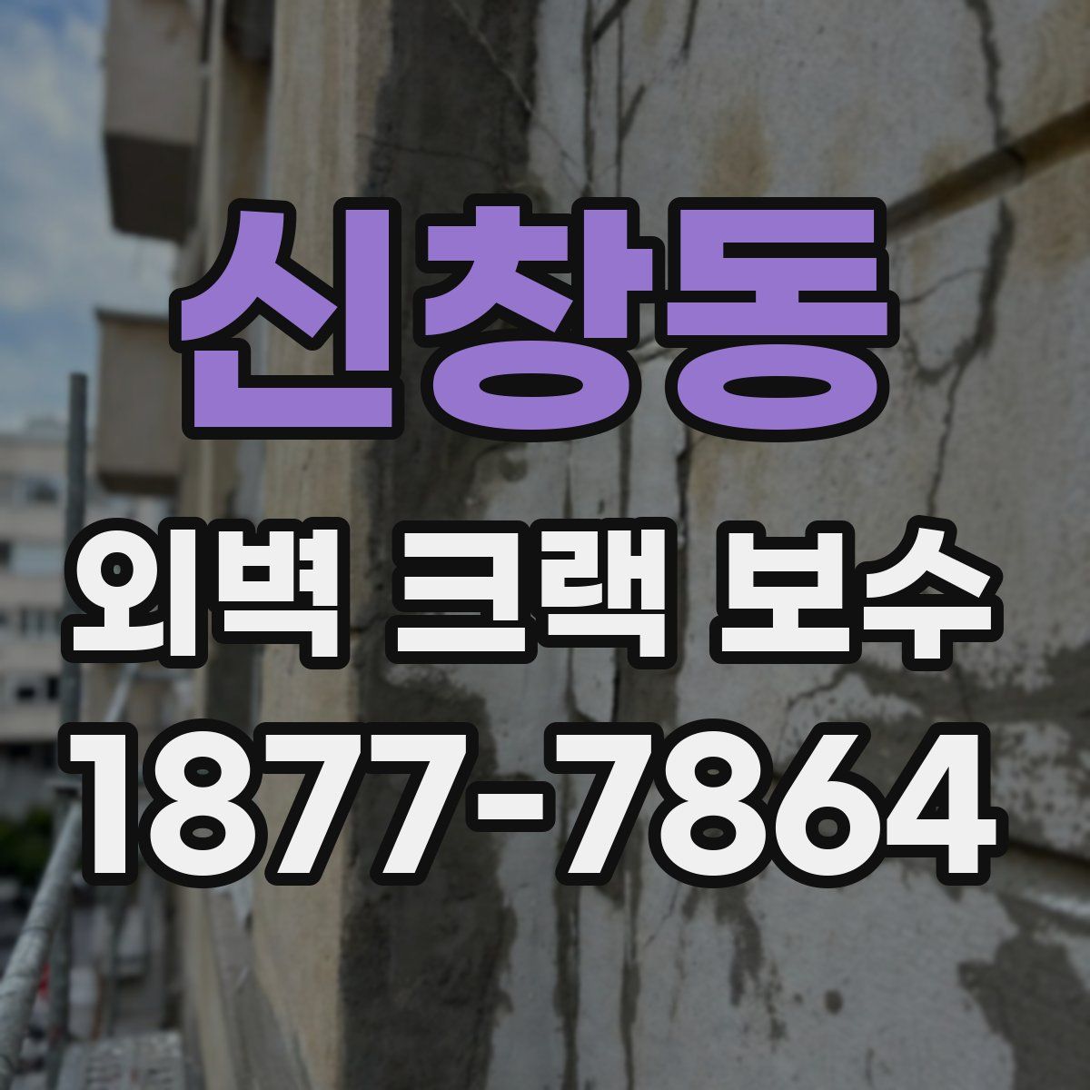 신창동 외벽 크랙 보수