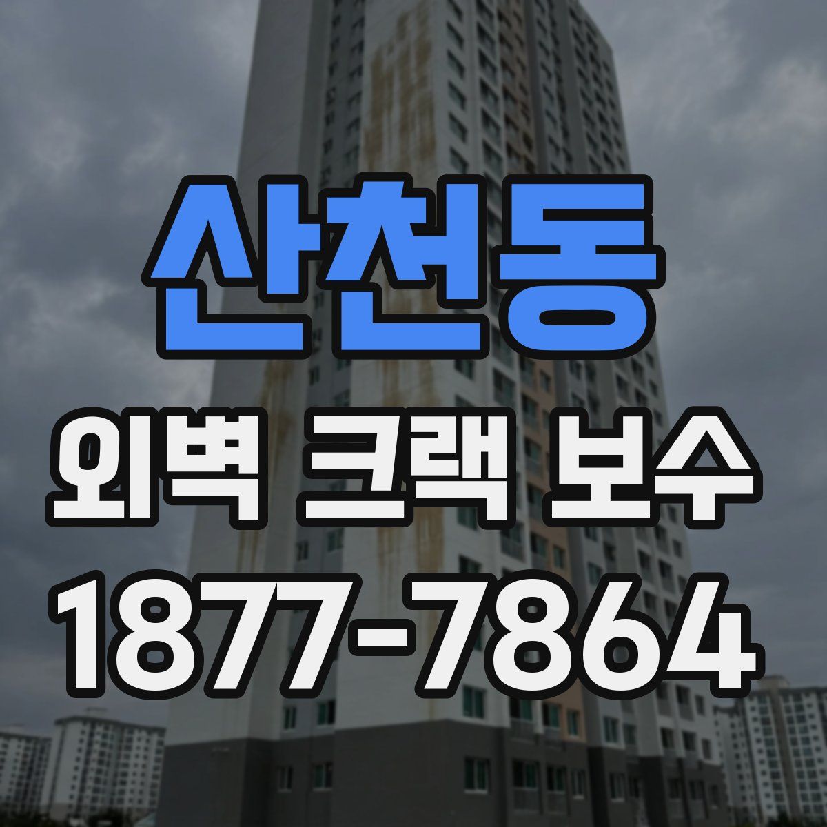 산천동 외벽 크랙 보수