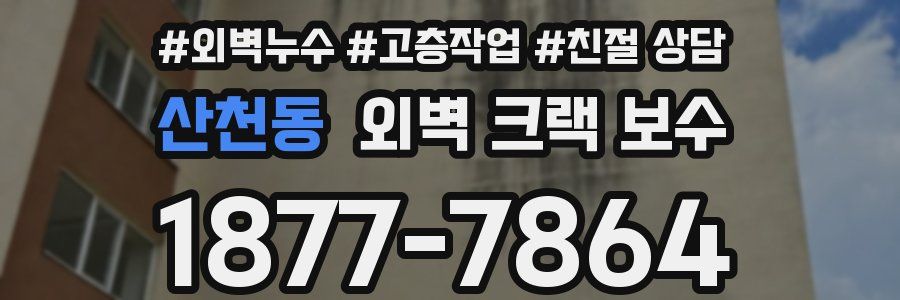 산천동 외벽 크랙 보수