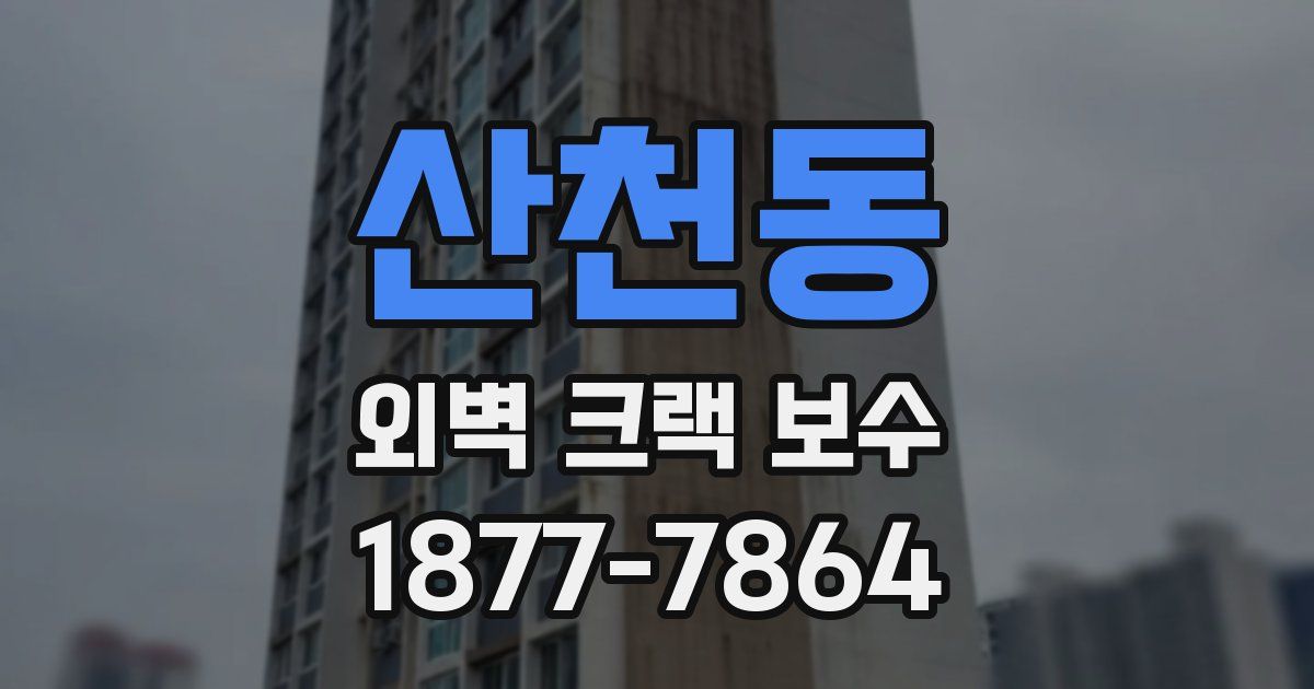 산천동 외벽 크랙 보수