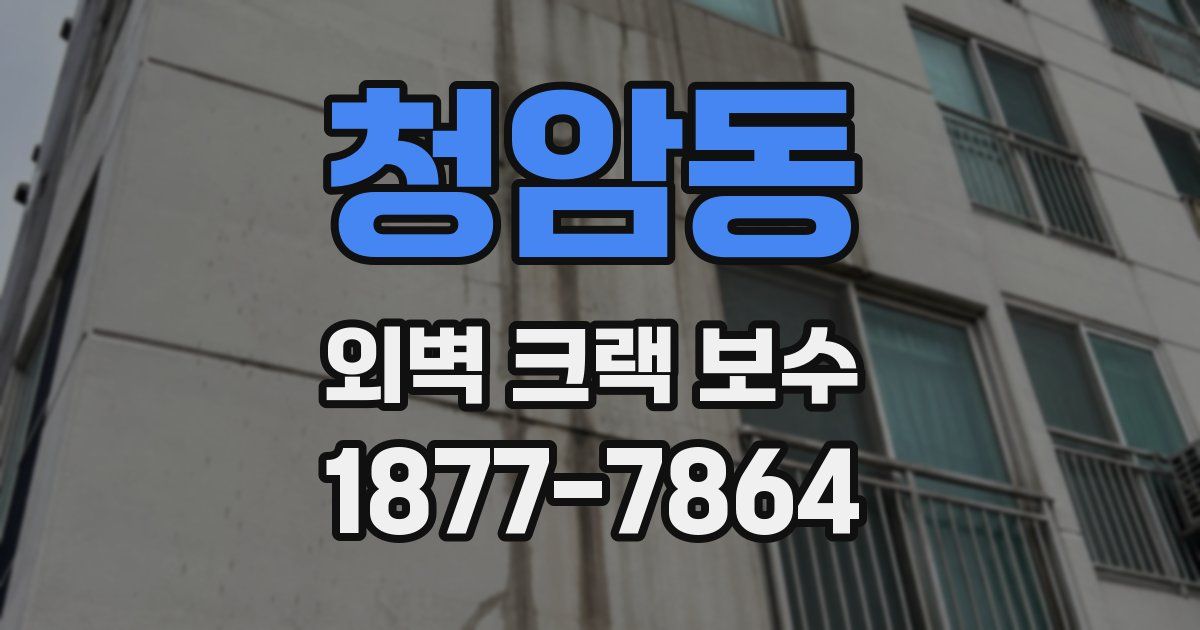 청암동 외벽 크랙 보수