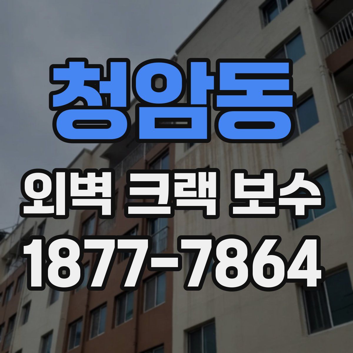 청암동 외벽 크랙 보수