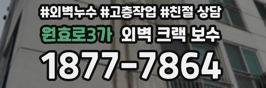 원효로3가 외벽 크랙 보수