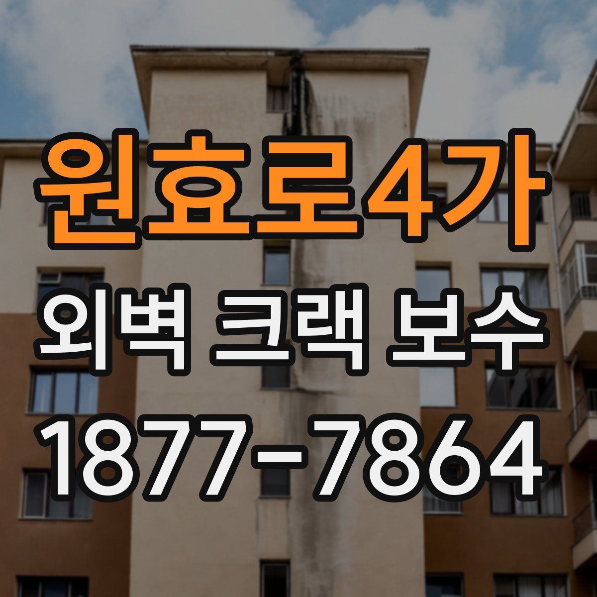 원효로4가 외벽 크랙 보수