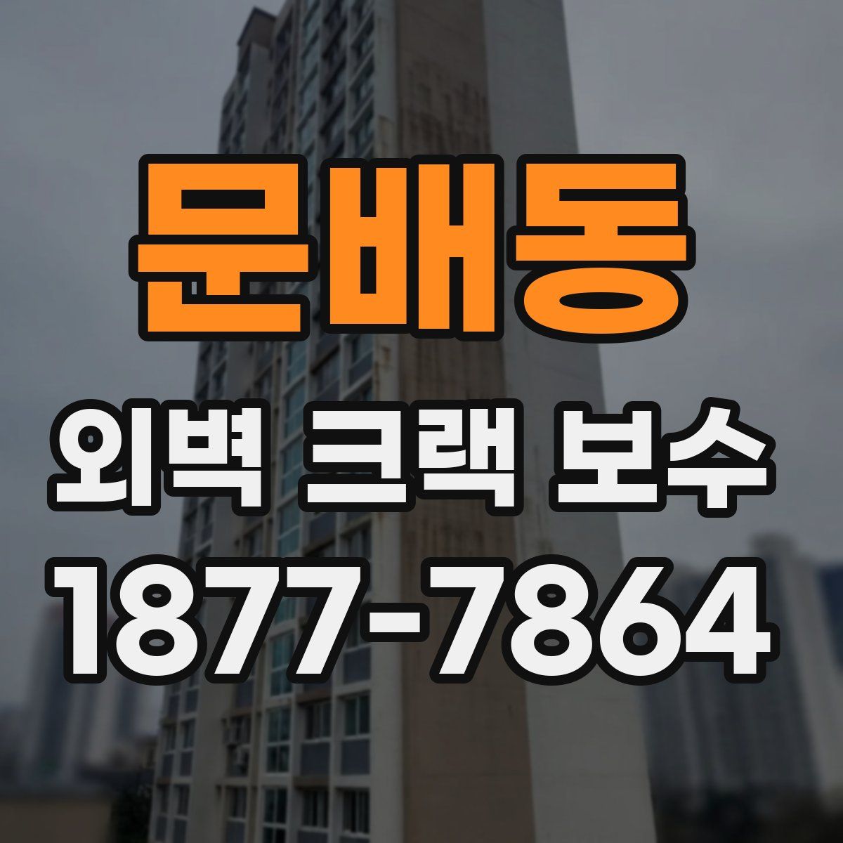 문배동 외벽 크랙 보수