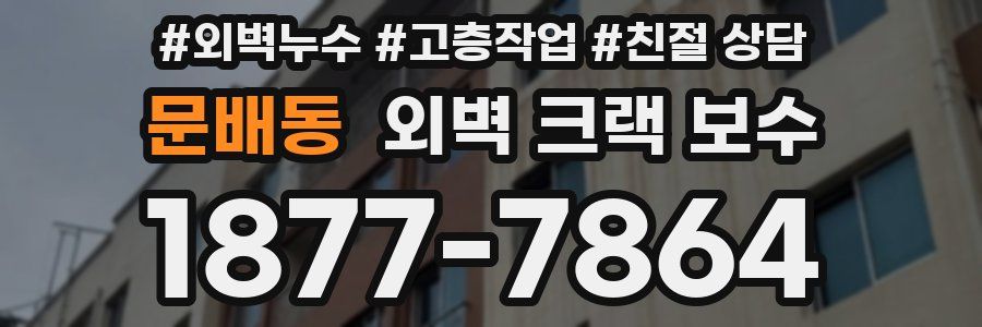 문배동 외벽 크랙 보수
