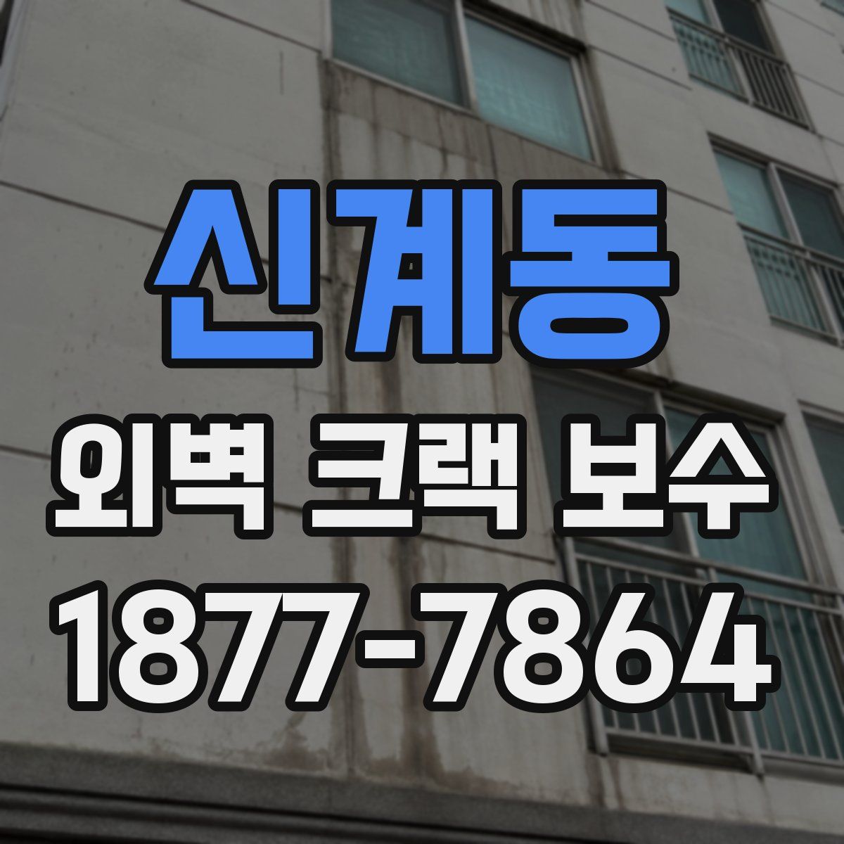 신계동 외벽 크랙 보수