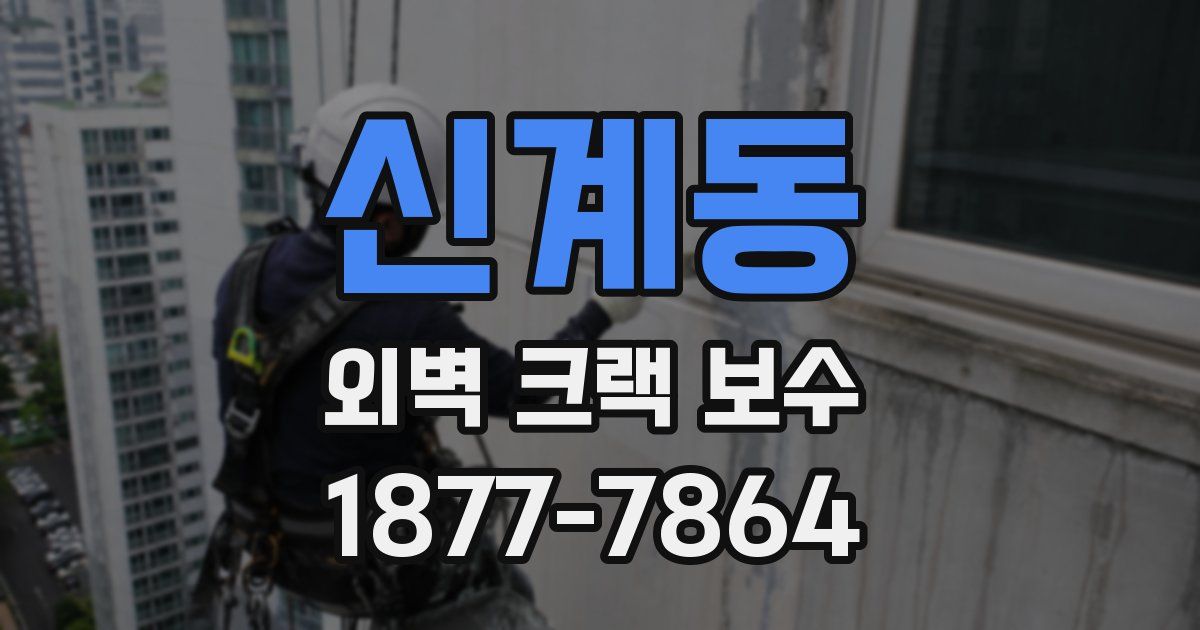 신계동 외벽 크랙 보수