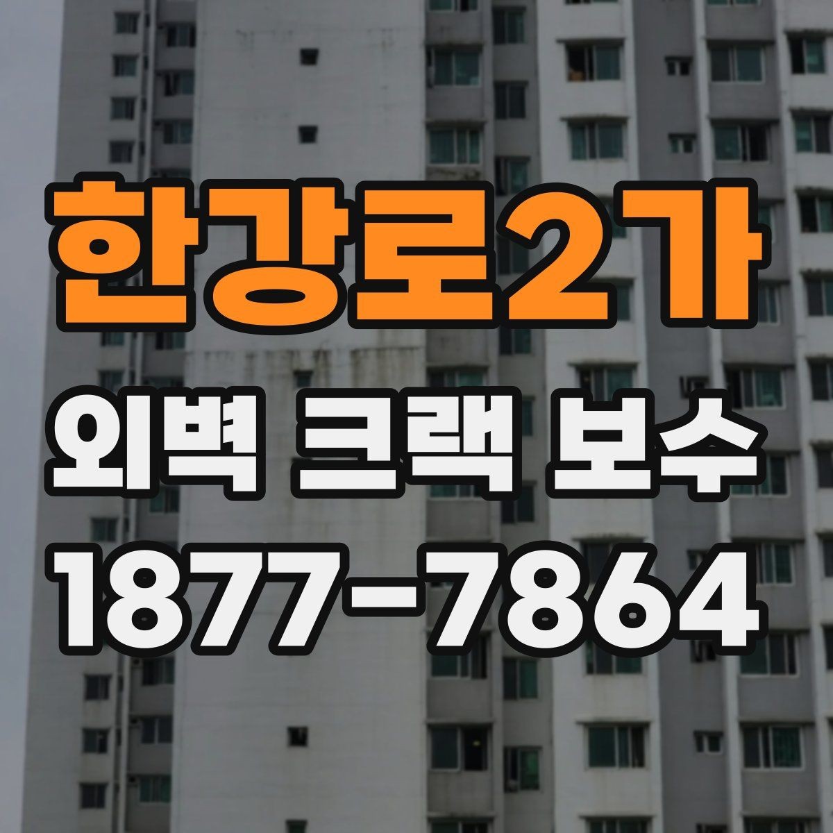 한강로2가 외벽 크랙 보수 전후 사진 기록이 필요한 이유