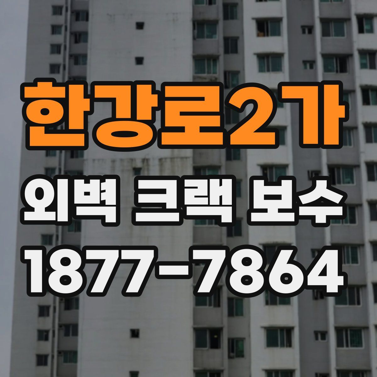 한강로2가 외벽 크랙 보수
